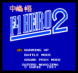 中岛悟F1英雄2