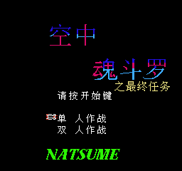 最终任务（空中魂斗罗）