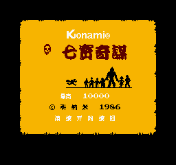 七宝奇谋