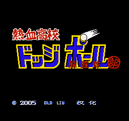 热血躲避球