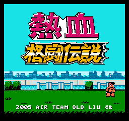 热血格斗传说