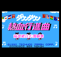 热血行进曲