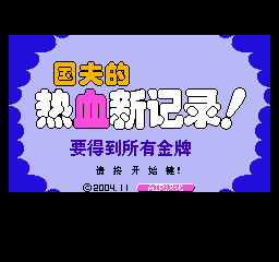 热血新纪录