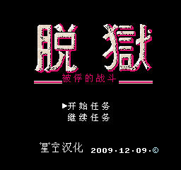 脱狱（战俘）