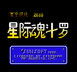 星际魂斗罗（RAF World）