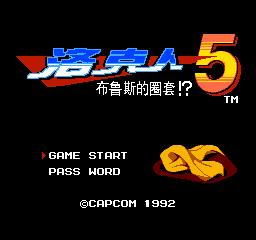 洛克人 5