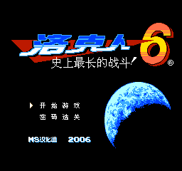 洛克人 6