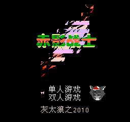 赤影战士（水上魂斗罗）