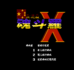 超级魂斗罗X