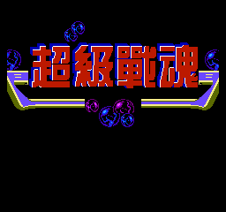 超级战魂（俗称魂斗罗7）