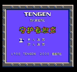 守护者坦克